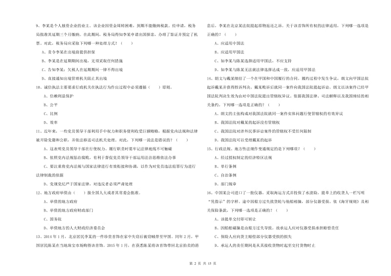 国家司法考试（试卷一）考前练习试题B卷.doc_第2页