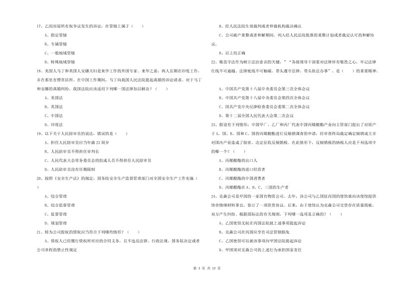 国家司法考试（试卷一）考前练习试题B卷.doc_第3页