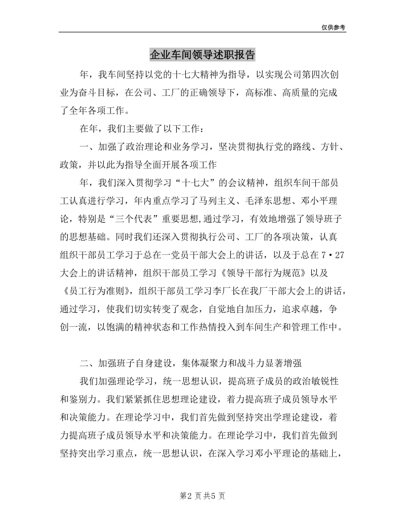 企业车间领导述职报告.doc_第2页