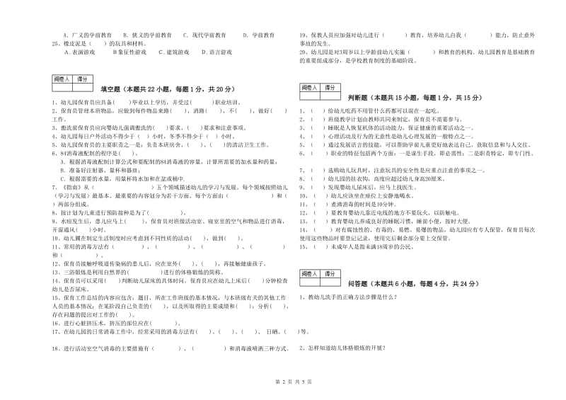 幼儿园二级保育员考前练习试题A卷 含答案.doc_第2页