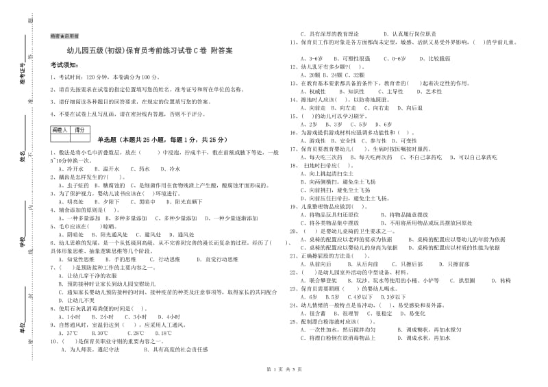 幼儿园五级(初级)保育员考前练习试卷C卷 附答案.doc_第1页