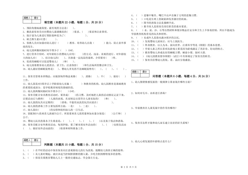 幼儿园五级(初级)保育员考前练习试卷C卷 附答案.doc_第2页