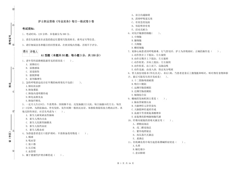 护士职业资格《专业实务》每日一练试卷D卷.doc_第1页