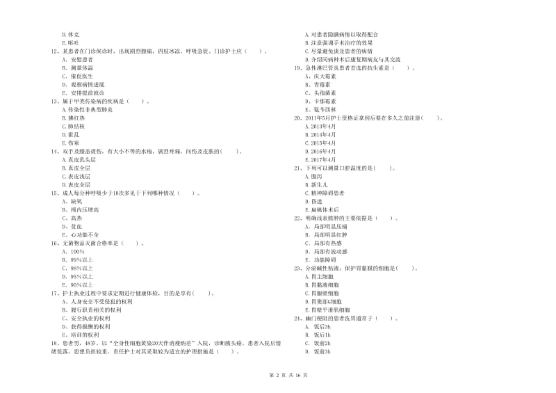 护士职业资格《专业实务》每日一练试卷D卷.doc_第2页