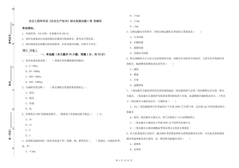 安全工程师考试《安全生产技术》综合检测试题C卷 附解析.doc_第1页