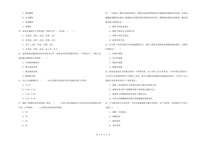 安全工程师考试《安全生产技术》综合检测试题C卷 附解析.doc_第3页