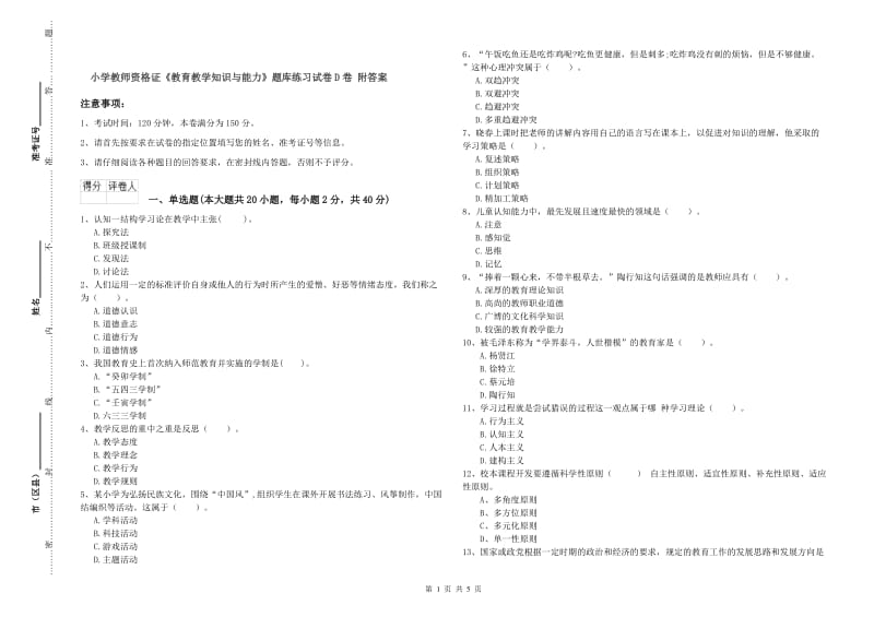 小学教师资格证《教育教学知识与能力》题库练习试卷D卷 附答案.doc_第1页