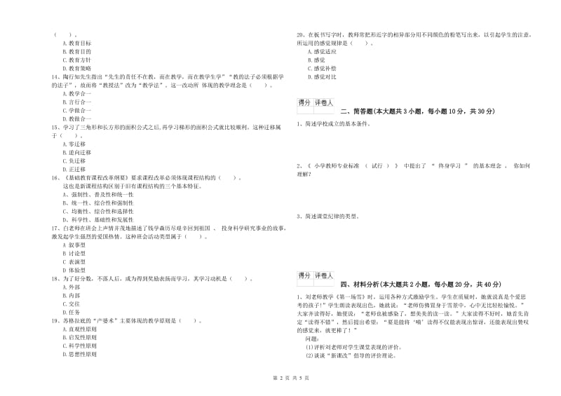 小学教师资格证《教育教学知识与能力》题库练习试卷D卷 附答案.doc_第2页