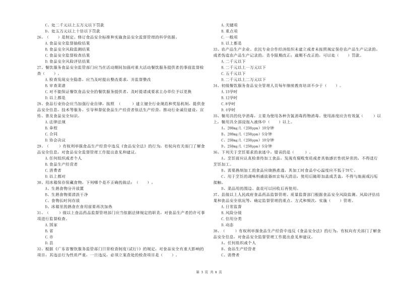 吉林市2019年食品安全管理员试题B卷 附答案.doc_第3页