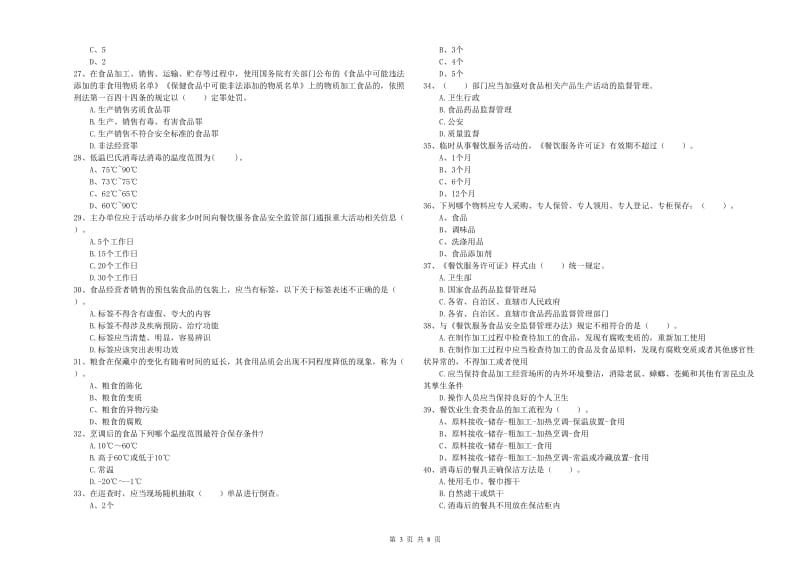 大连市2020年食品安全管理员试题 附解析.doc_第3页