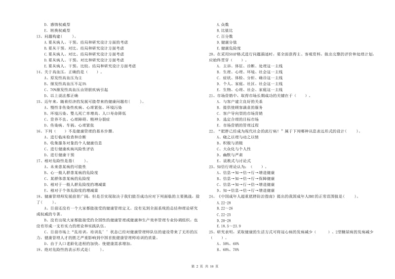 健康管理师二级《理论知识》全真模拟试题C卷.doc_第2页