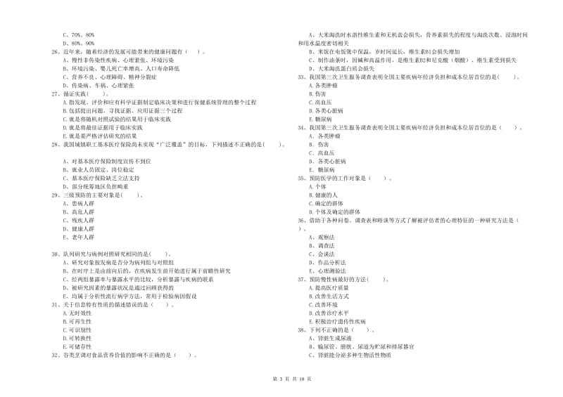 健康管理师二级《理论知识》全真模拟试题C卷.doc_第3页