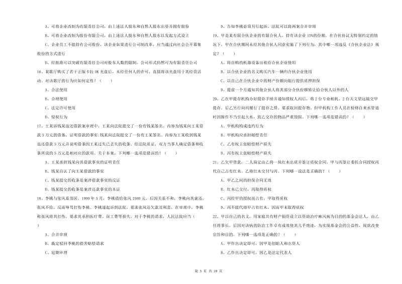 国家司法考试（试卷三）每日一练试题 附解析.doc_第3页