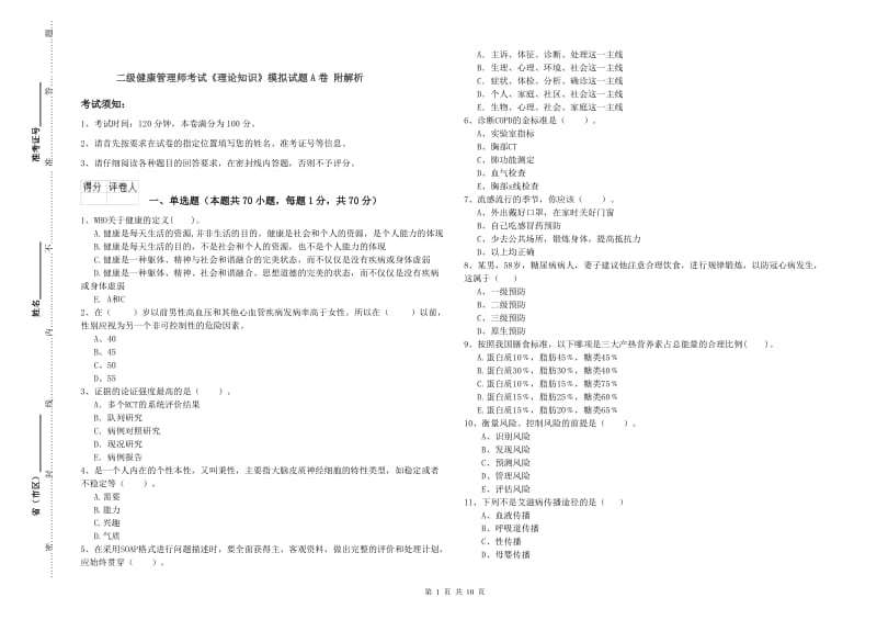 二级健康管理师考试《理论知识》模拟试题A卷 附解析.doc_第1页