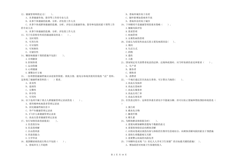 二级健康管理师考试《理论知识》模拟试题A卷 附解析.doc_第2页