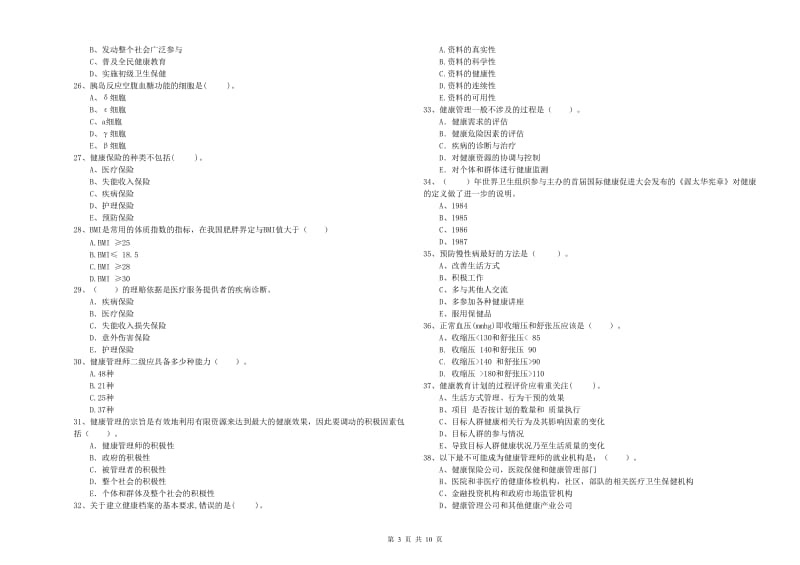 二级健康管理师考试《理论知识》模拟试题A卷 附解析.doc_第3页