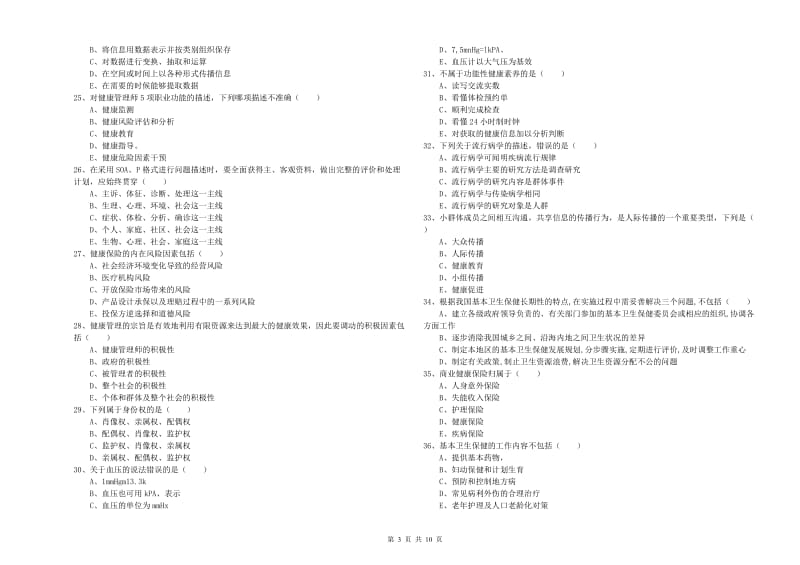 助理健康管理师（国家职业资格三级）《理论知识》考前练习试题B卷.doc_第3页