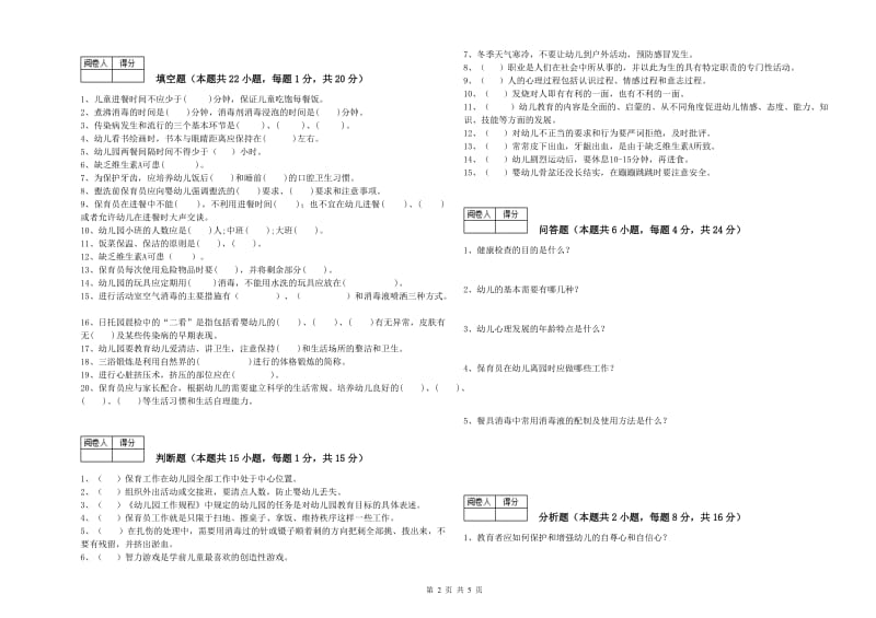 幼儿园四级(中级)保育员能力提升试卷D卷 附答案.doc_第2页