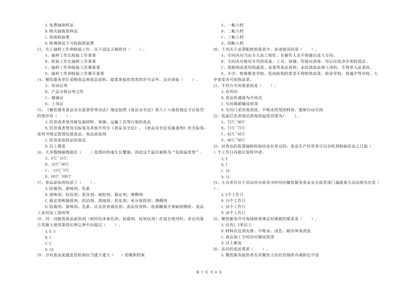 吉安市2020年食品安全管理员试题 含答案.doc_第2页