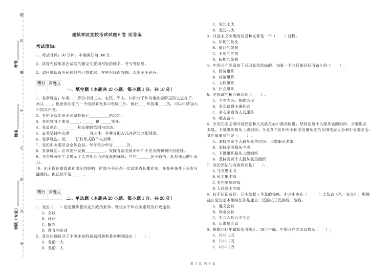 建筑学院党校考试试题B卷 附答案.doc_第1页