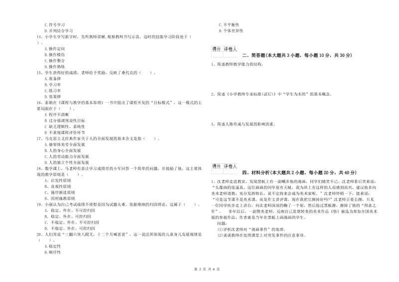 小学教师职业资格《教育教学知识与能力》自我检测试卷B卷 附答案.doc_第2页