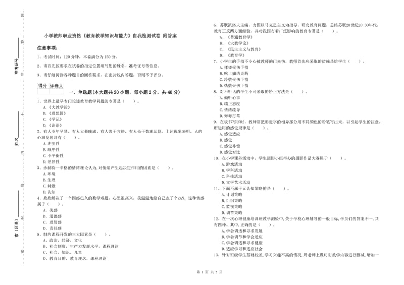 小学教师职业资格《教育教学知识与能力》自我检测试卷 附答案.doc_第1页