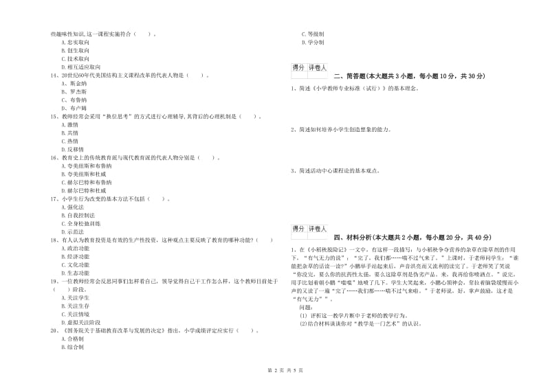 小学教师职业资格《教育教学知识与能力》自我检测试卷 附答案.doc_第2页