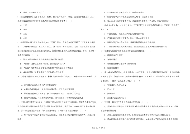 司法考试（试卷一）题库综合试卷D卷.doc_第2页