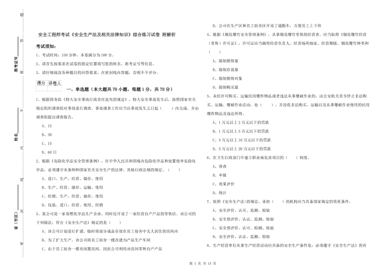 安全工程师考试《安全生产法及相关法律知识》综合练习试卷 附解析.doc_第1页