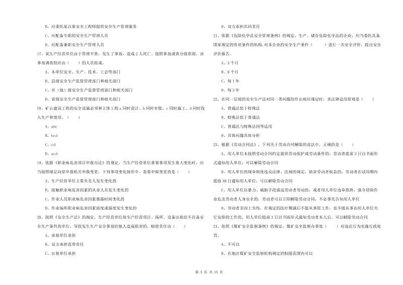 安全工程师考试《安全生产法及相关法律知识》综合练习试卷 附解析.doc_第3页