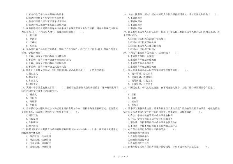 小学教师资格证考试《综合素质（小学）》全真模拟考试试题D卷 附解析.doc_第2页