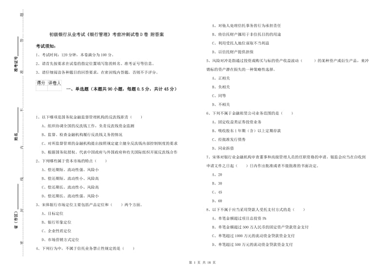 初级银行从业考试《银行管理》考前冲刺试卷D卷 附答案.doc_第1页