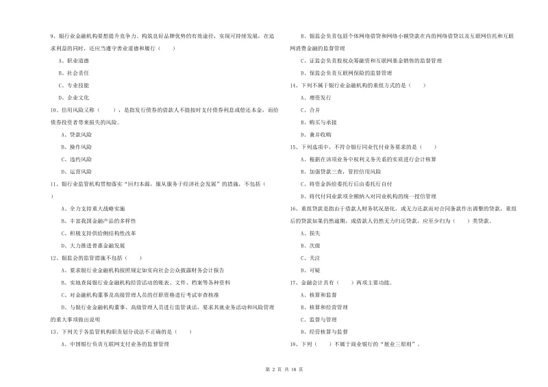 初级银行从业考试《银行管理》考前冲刺试卷D卷 附答案.doc_第2页