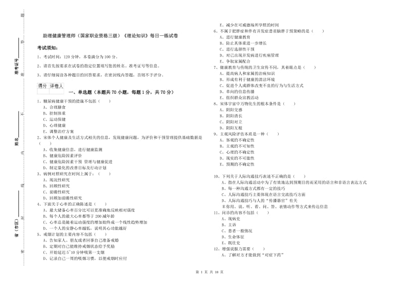 助理健康管理师（国家职业资格三级）《理论知识》每日一练试卷.doc_第1页