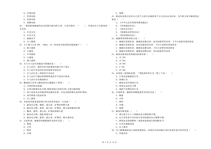 助理健康管理师（国家职业资格三级）《理论知识》每日一练试卷.doc_第3页