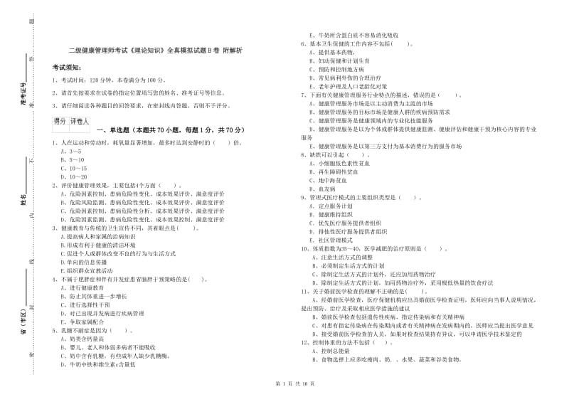 二级健康管理师考试《理论知识》全真模拟试题B卷 附解析.doc_第1页