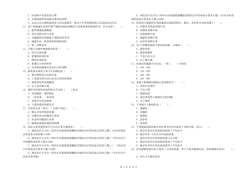 二级健康管理师考试《理论知识》全真模拟试题B卷 附解析.doc_第2页