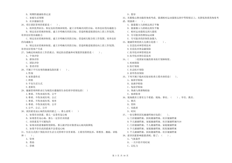 二级健康管理师考试《理论知识》全真模拟试题B卷 附解析.doc_第3页