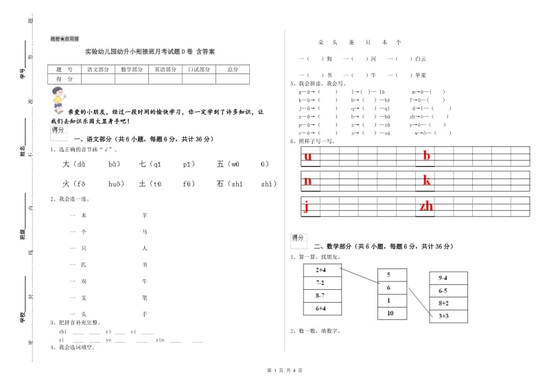 实验幼儿园幼升小衔接班月考试题D卷 含答案.doc_第1页