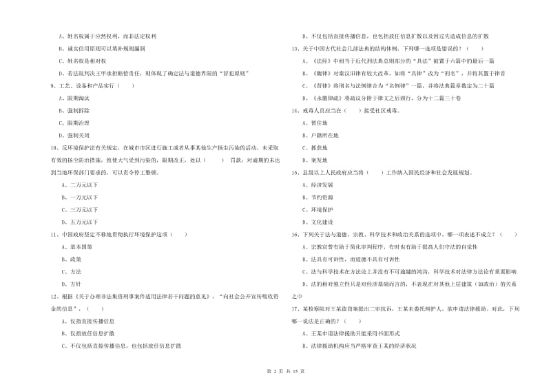 司法考试（试卷一）过关检测试题B卷 附答案.doc_第2页