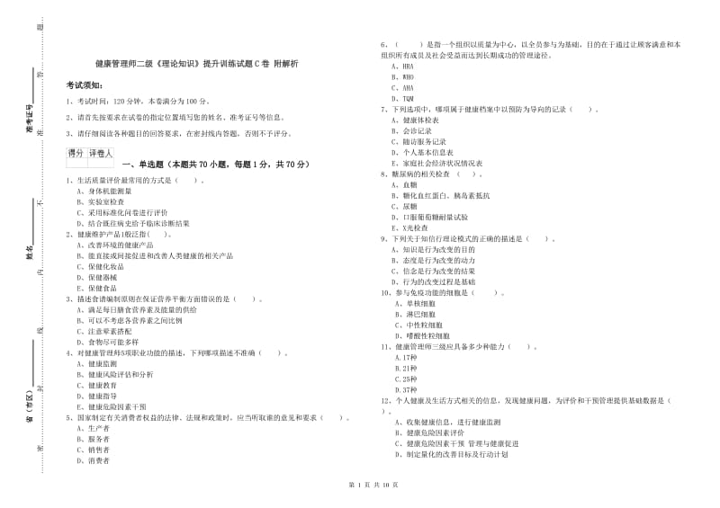 健康管理师二级《理论知识》提升训练试题C卷 附解析.doc_第1页