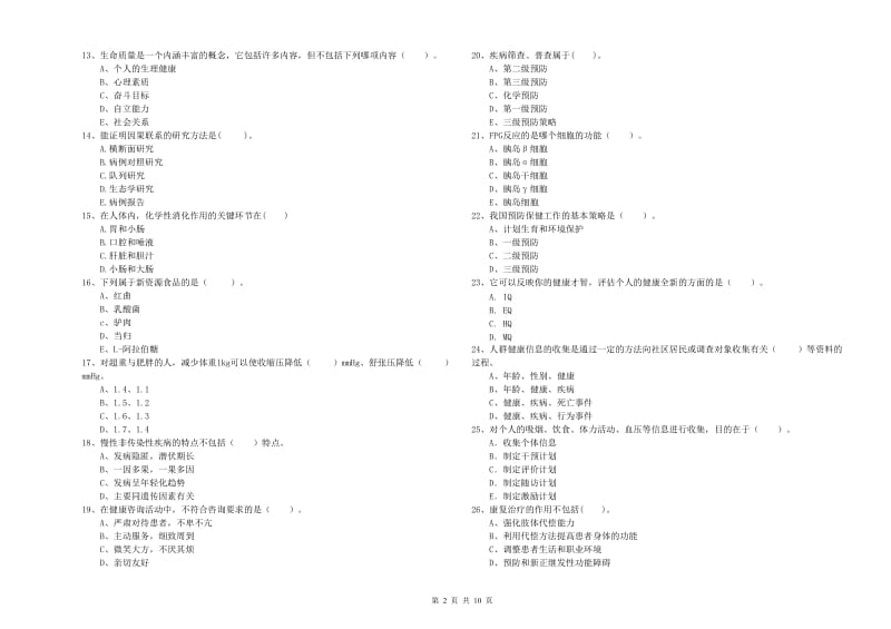 健康管理师二级《理论知识》提升训练试题C卷 附解析.doc_第2页