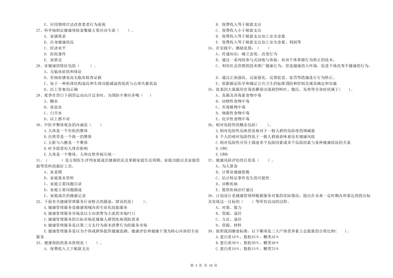 健康管理师二级《理论知识》提升训练试题C卷 附解析.doc_第3页