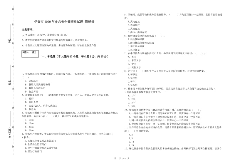 伊春市2020年食品安全管理员试题 附解析.doc_第1页