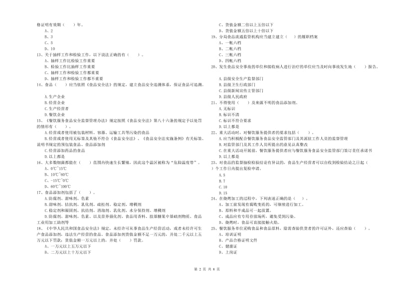 伊春市2020年食品安全管理员试题 附解析.doc_第2页