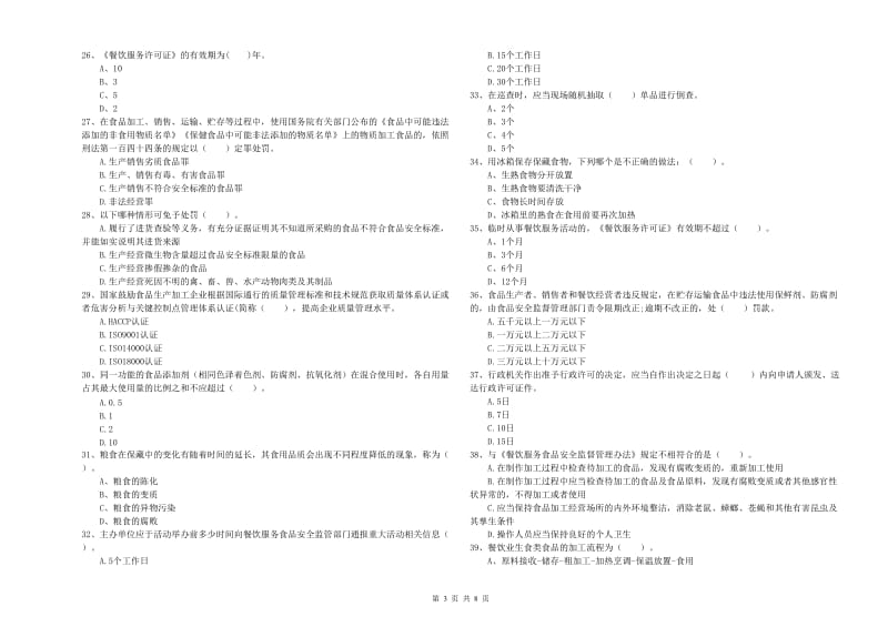 伊春市2020年食品安全管理员试题 附解析.doc_第3页