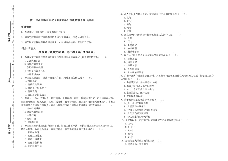 护士职业资格证考试《专业实务》模拟试卷A卷 附答案.doc_第1页