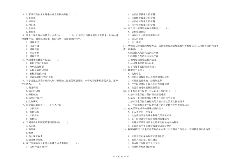 二级健康管理师《理论知识》考前练习试题 附解析.doc_第2页