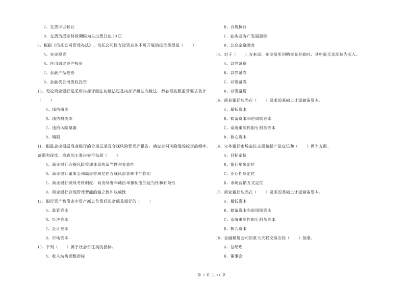 初级银行从业资格证《银行管理》过关检测试卷C卷.doc_第2页