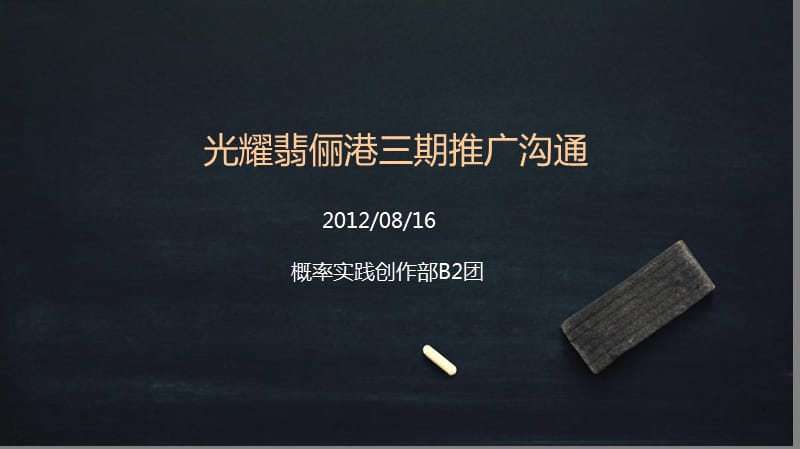 2012光耀翡俪港三期推广沟通-概率实践.ppt_第2页